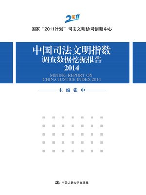 cover image of 中国司法文明指数调查数据挖掘报告 2014
